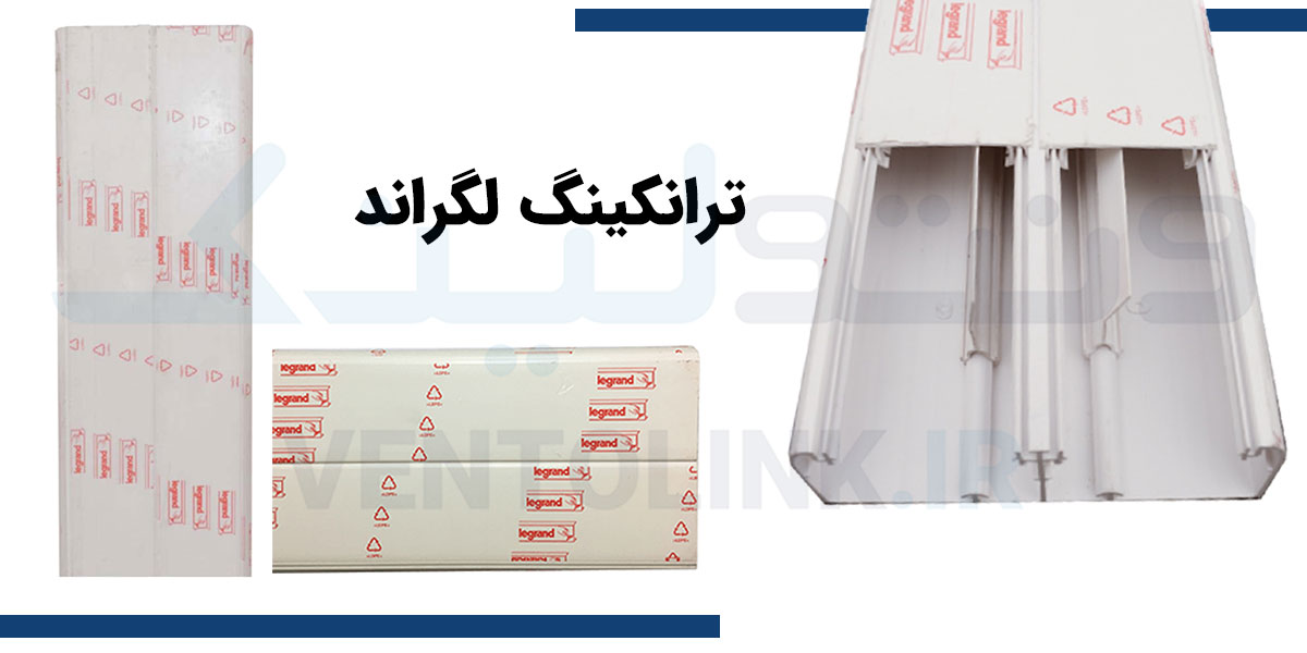 ترانکینگ-لگراند.jpg ترانکینگ لگراند
