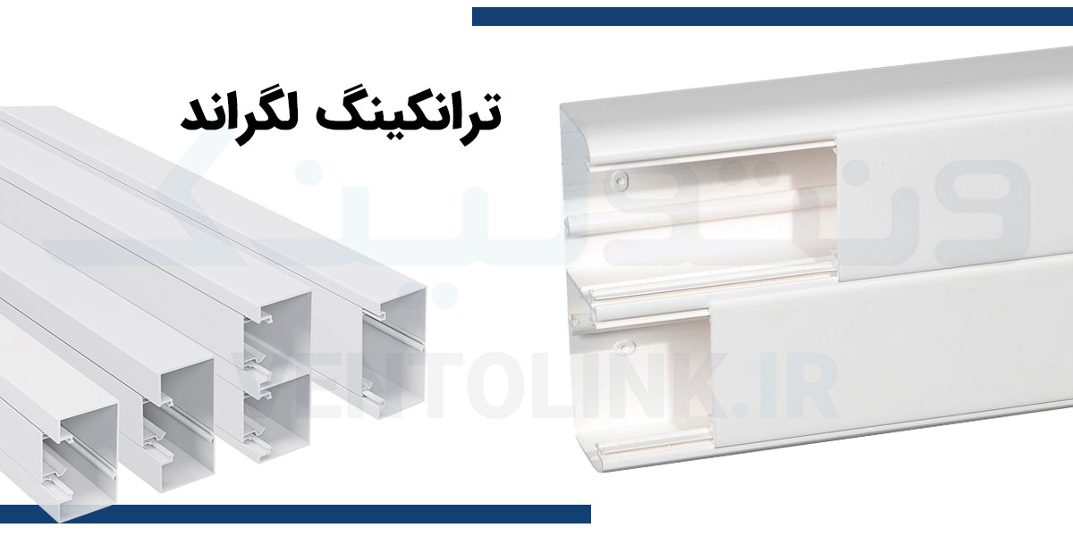 ترانک لگراند.jpg ترانک لگراند