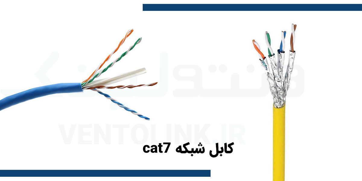 کابل شبکه cat7
